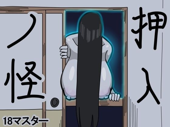 押入ノ怪 メイン画像