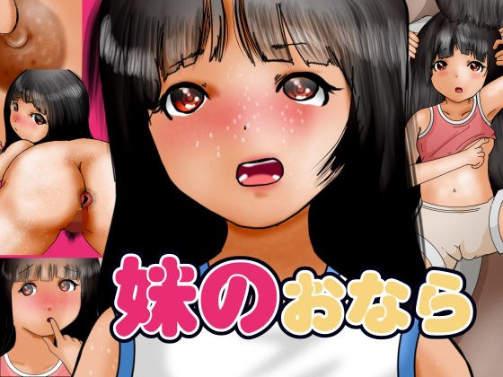 妹のおなら メイン画像