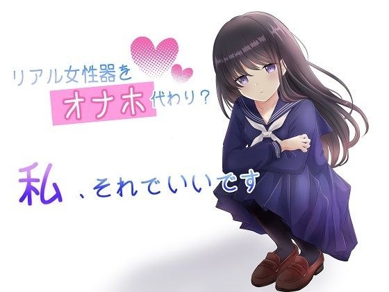 Event ● Voice_Real female genitals instead of Onaho? I'm fine with that メイン画像