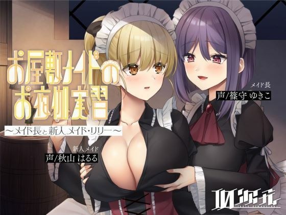 【メイド百合】お屋敷メイドのお夜伽実習〜メイド長と新人メイド・リリー〜 メイン画像