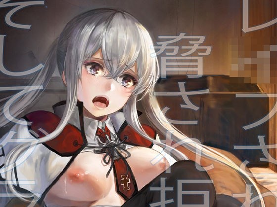 レ●プされ脅され拒絶されそしてグラーフは… メイン画像