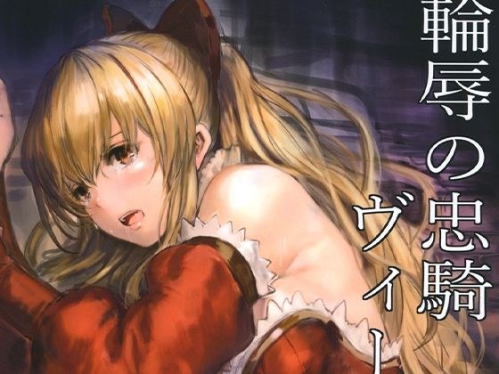 輪辱の忠騎ヴィーラ メイン画像