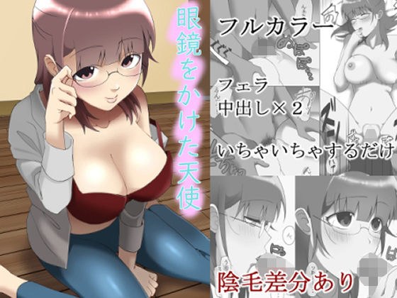 眼鏡をかけた天使 メイン画像
