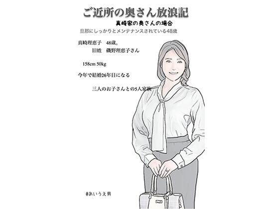 近所の奥さん放浪記 真崎さんの奥さん メイン画像