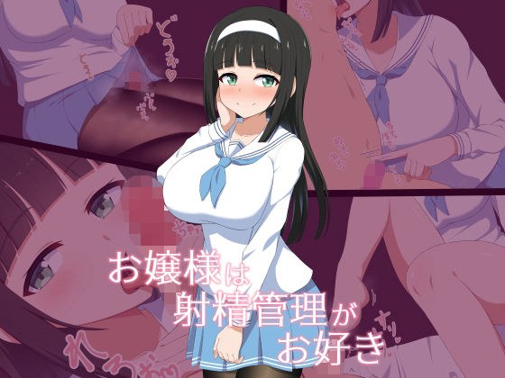 お嬢様は射精管理がお好き メイン画像