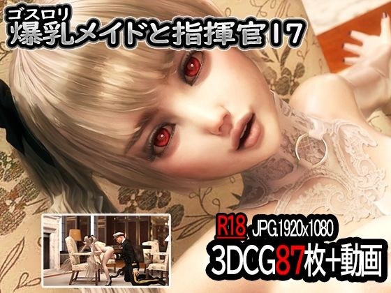 ゴスロリ爆乳メイドと指揮官17 メイン画像