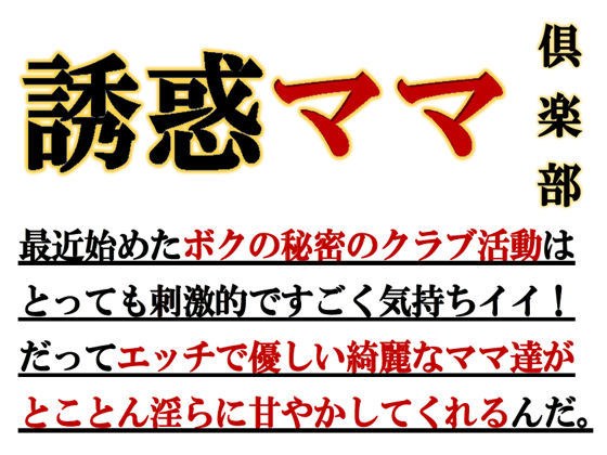 誘惑ママ倶楽部 メイン画像