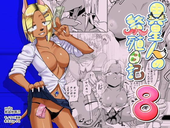 異星人の繫殖日記8 メイン画像