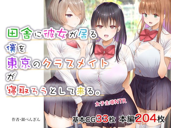 田舎に彼女が居る僕を東京のクラスメイトが寝取ろうとして来る。 メイン画像