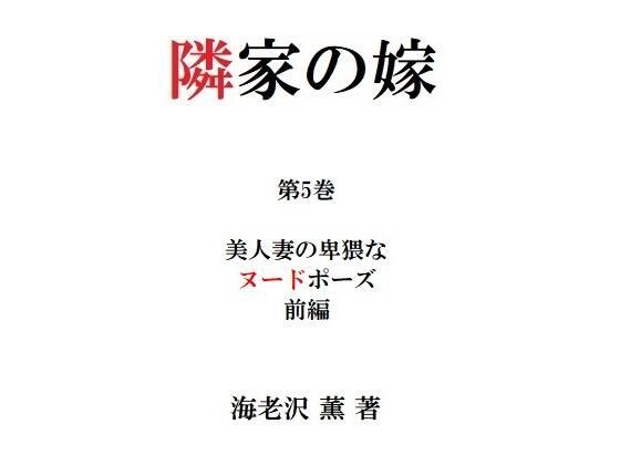 隣家の嫁 第5巻 美人妻の卑猥なヌードポーズ 前編 メイン画像