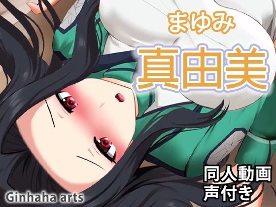 真由美 - 同人動画 （ぎんハハ） メイン画像