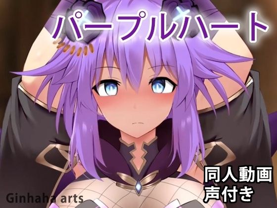 パープルハート - 同人動画 （ぎんハハ） メイン画像