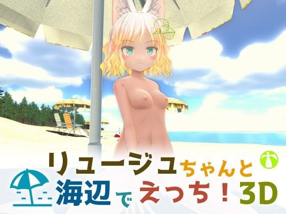 リュージュちゃんと海辺でえっち！3D メイン画像