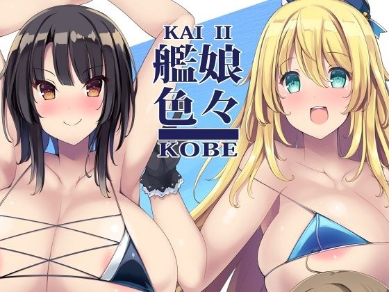 艦○色々KOBE KAI II メイン画像