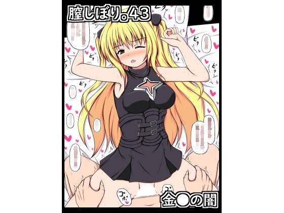 膣しぼり。43 メイン画像