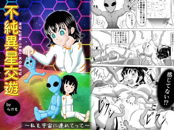 不純異星交遊 〜私を宇宙に連れてって〜 メイン画像