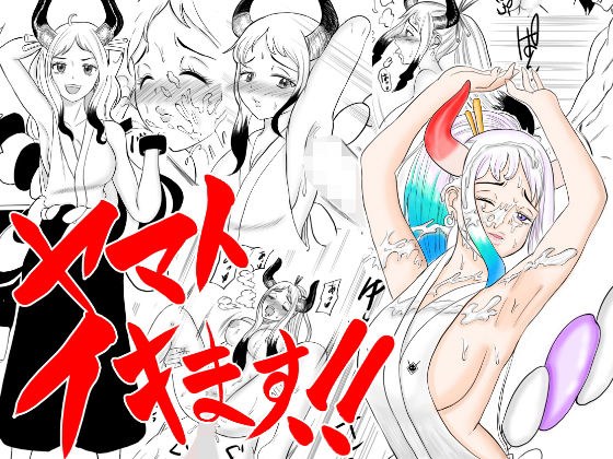 ヤマト イキます！！ メイン画像