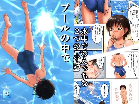 プールの中で メイン画像