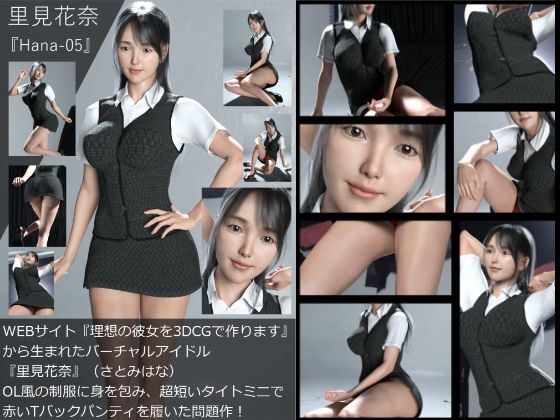 【Dars-100】『理想の彼女を3DCGで作ります』から生まれたバーチャルアイドル「里見花奈（さとみはな）」のOL写真集:Hana-05 メイン画像