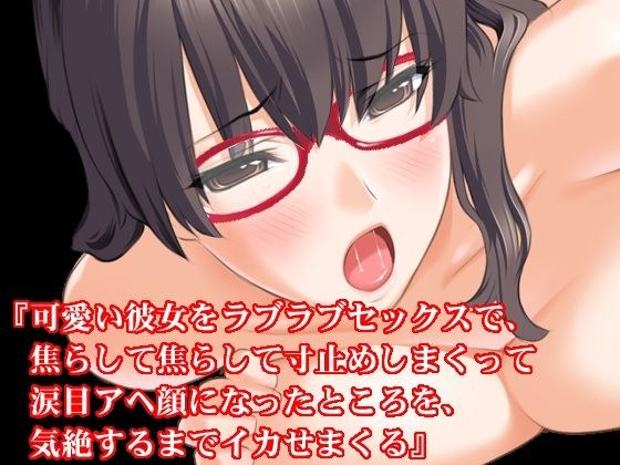 『可愛い彼女をラブラブセックスで、焦らして焦らして寸止めしまくって涙目アヘ顔になったところを、気絶するまでイカせまくる』 メイン画像