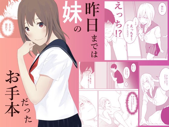 昨日までは妹のお手本だった メイン画像