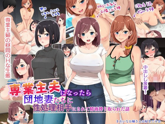 専業主夫になったら団地妻たちに性欲処理相手にされて精液搾り取られた話 メイン画像