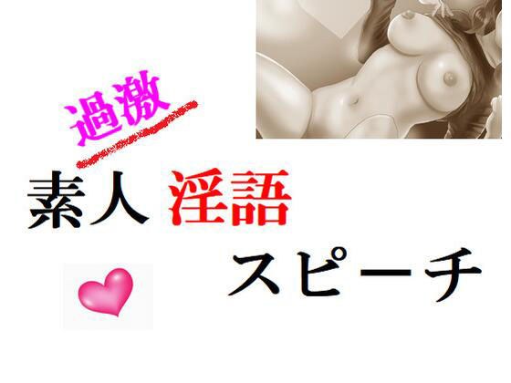 過激素人淫語スピーチ メイン画像