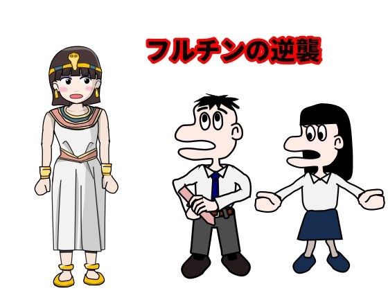フルチンの逆襲 メイン画像
