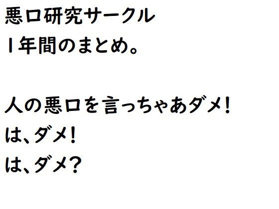 悪口研究サークル1年間のまとめ メイン画像