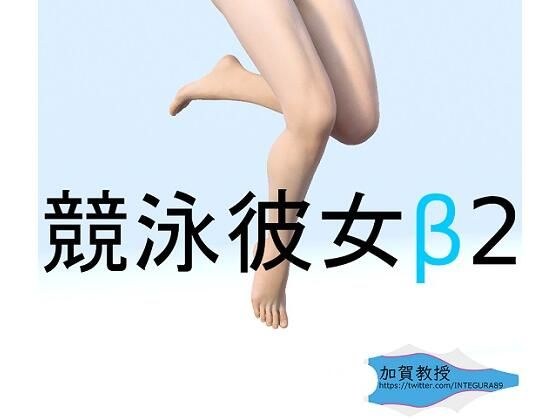 競泳彼女β2 メイン画像