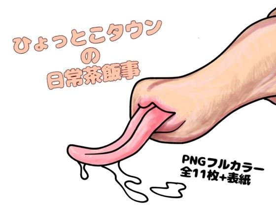 ひょっとこタウンの日常茶飯事 メイン画像