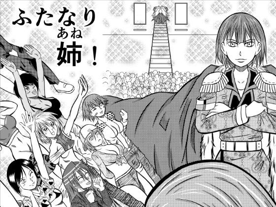 ふたなり姉 メイン画像