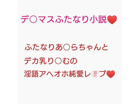 百合営業とか言ってデカい乳押し付けられ続けてチンポのイライラが限界に達しちゃった砂塚あきらに種付けレ●プされる夢見りあむ メイン画像