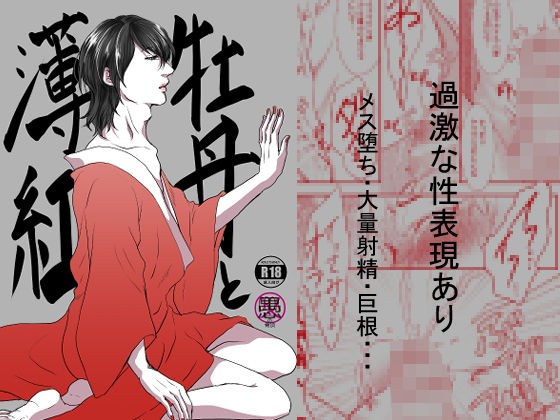 牡丹と薄紅 メイン画像