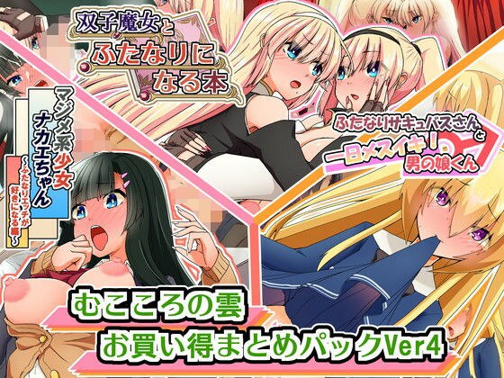 むこころの雲お買い得まとめぱっくVer4 メイン画像