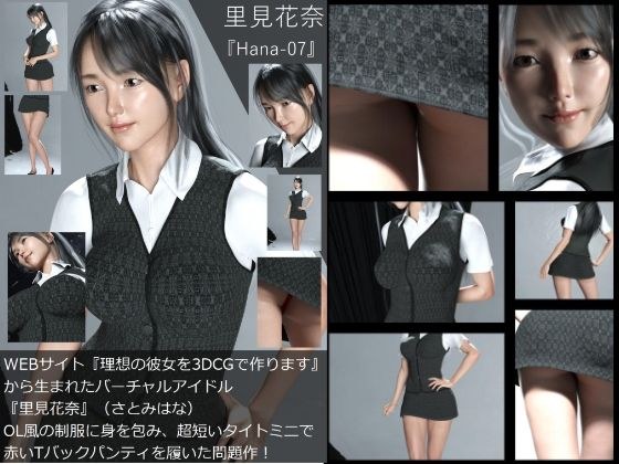 【Dars-100】『理想の彼女を3DCGで作ります』から生まれたバーチャルアイドル「里見花奈（さとみはな）」のOL写真集:Hana-07 メイン画像