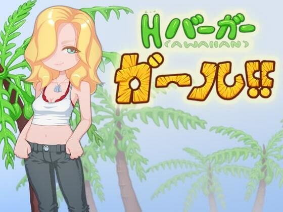 Hバーガーガール！！H burger Girl！！ メイン画像