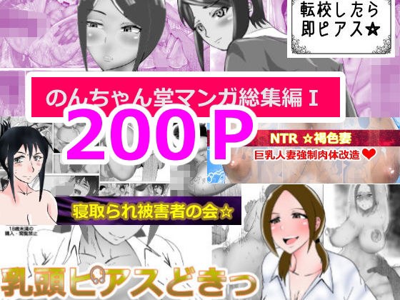 のんちゃん堂マンガ総集編I メイン画像