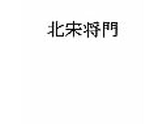 北宋将門 メイン画像