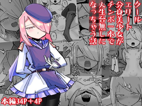 A story about a cool elite alter ego girl ruining her life with a single cock メイン画像