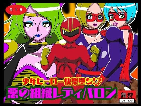 少年ヒーロー快楽堕ち！？悪の組織レディバロン メイン画像