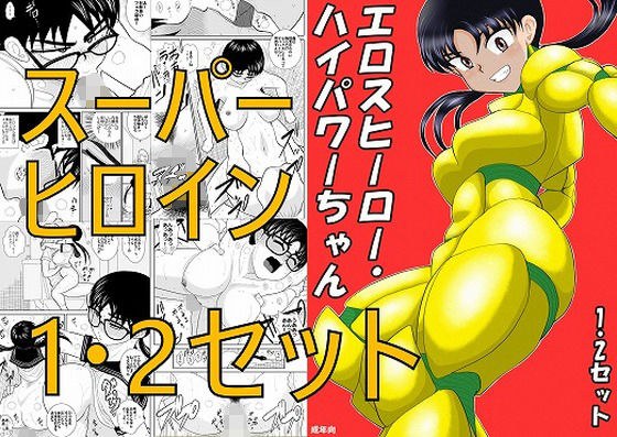 エロスヒーロー・ハイパワーちゃん1・2セット メイン画像