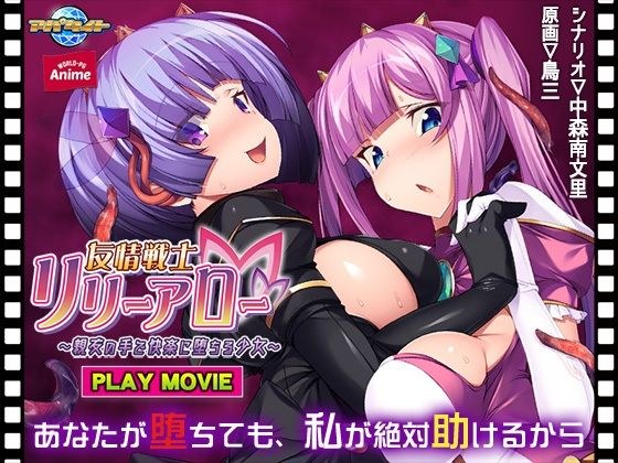 友情戦士リリーアロー〜親友の手で快楽に堕ちる少女〜 PLAY MOVIE メイン画像