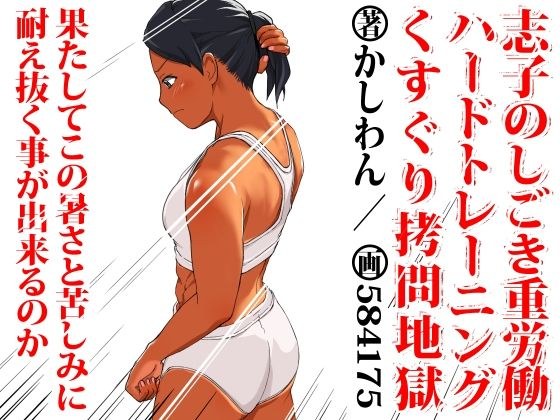 志子のしごき重労働ハードトレーニングくすぐり拷問地獄 メイン画像