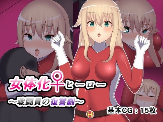 女体化ヒーロー〜戦闘員の復讐劇〜 メイン画像