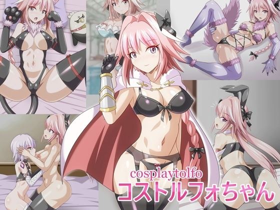 コストルフォちゃん メイン画像