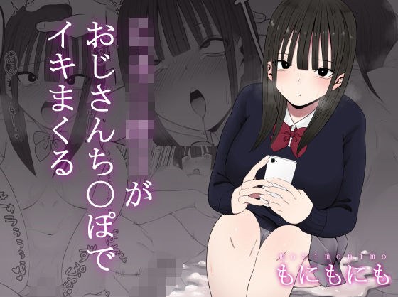 じぇーけーがおじさんち〇ぽでイキまくる メイン画像