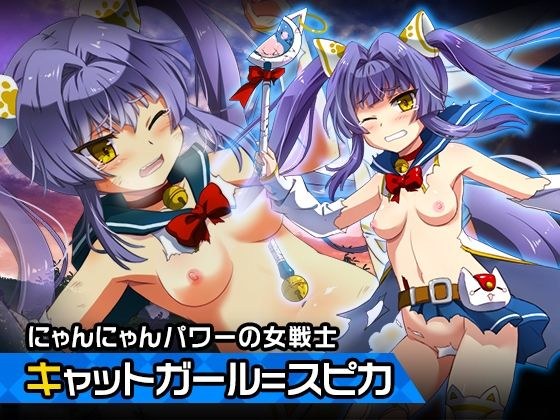 キャットガール=スピカ 〜ヒロイン絶滅計画より〜 勝気なヒロインを悪堕ちさせよ！ メイン画像