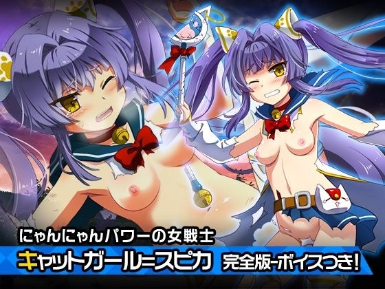完全版:キャットガール=スピカ 〜ヒロイン絶滅計画より〜 勝気なヒロインを悪堕ちさせよ！ メイン画像