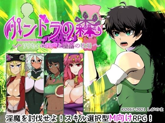 パンドラの森 〜ソウセイの淫魔と堕落の牧場〜 メイン画像